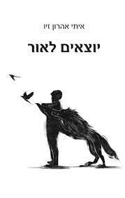יוצאים לאור