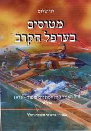 מטוסים בערפל הקרב כרך א