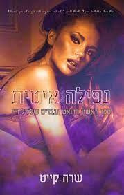 נפילה איטית-הגברים של דל ריי 1