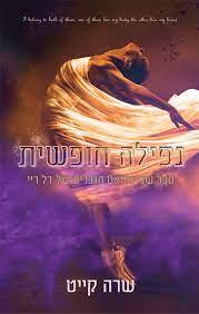נפילה חופשית-הגברים של דל ריי 2