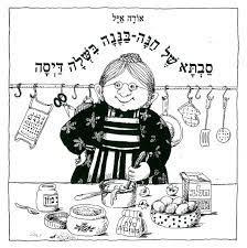 סבתא של חנה-בננה בישלה דייסה