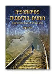 פסיכותרפיה רוחנית-הוליסטית