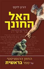האל החונך