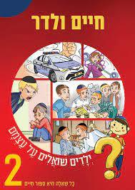 ילדים שואלים על עצמם 2
