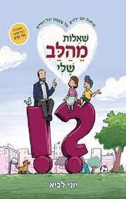 שאלות מהלב שלי