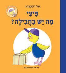 פיצי מה יש בחבילה? עלילות פיצי קרטון