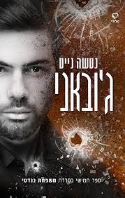 ג'ובאני-משפחת בנדטי 5