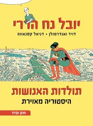 תולדות האנושות היסטוריה מאוירת 2 חוק וסדר
