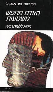 האדם מחפש משמעות-מבוא ללוגותרפיה