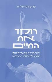 רוקד את החיים