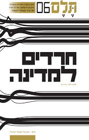 תלם 06 חרדים למדינה