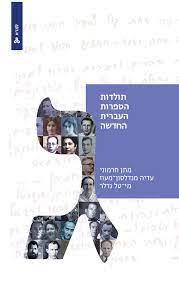 תולדות הספרות העברית החדשה כרך ג