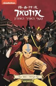 אווטאר-צל וערפל ספר שני