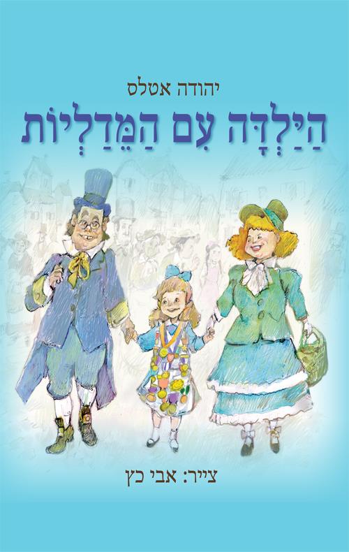 הילדה עם המדליות