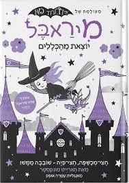 מיראבל 2 יוצאת מהכללים