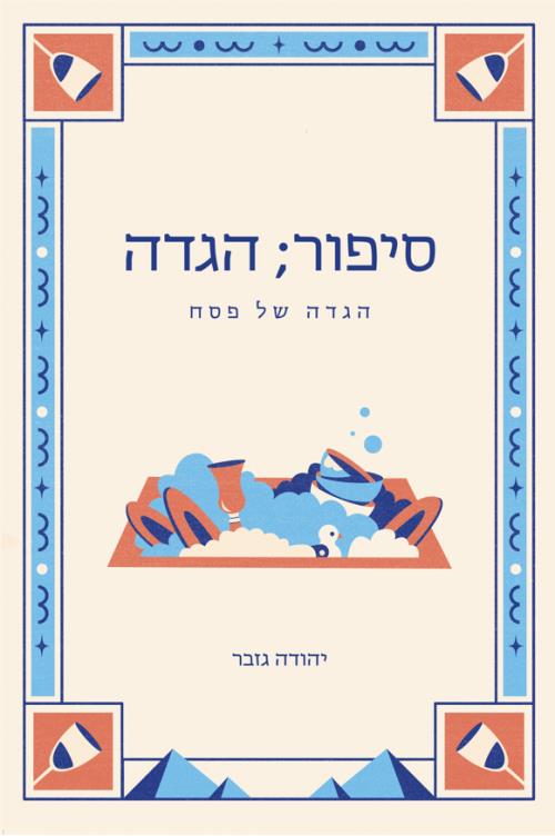 סיפור; הגדה