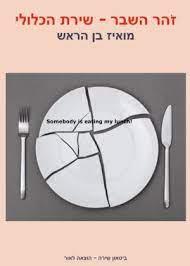 זוהר השבר-שירת הכלולי