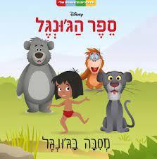 ספר הג'ונגל-מסיבה בג'ונגל