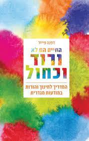 החיים הם לא ורוד וכחול