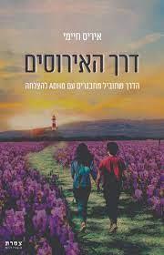 דרך האירוסים