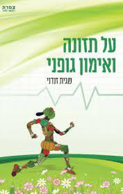 על תזונה ואימון גופני