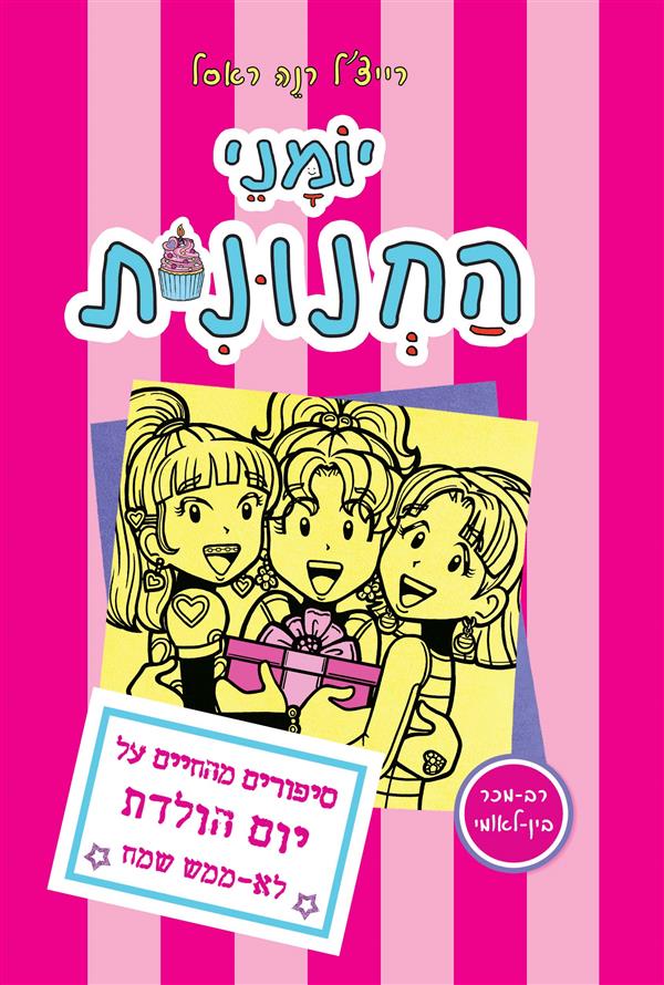 יומני החנונית 13 סיפורים מהחיים על יום הולדת לא-ממ
