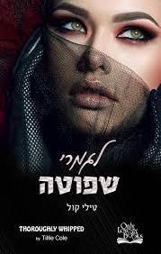 לגמרי שפוטה