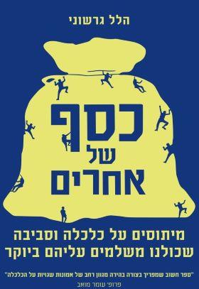 כסף של אחרים
