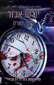 יורש אכזר-דם אכזרי 1