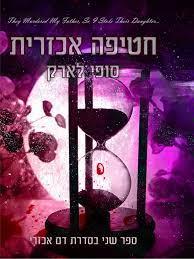 חטיפה אכזרית-דם אכזרי 2