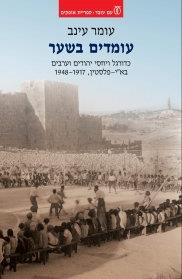 עומדים בשער: כדורגל ויחסי יהודים וערבים
