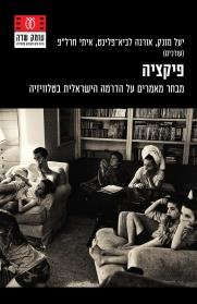 פיקציה-מבחר מאמרים על הדרמה הישראלית בטלוויזיה