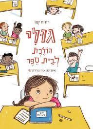גולי הולכת לבית ספר