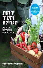 ירקות והעיר הגדולה