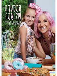 המסעדה של אמה-ספר המתכונים המתוקים של משפחת טרסוב