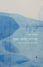 פתיחות מלאה וספק
