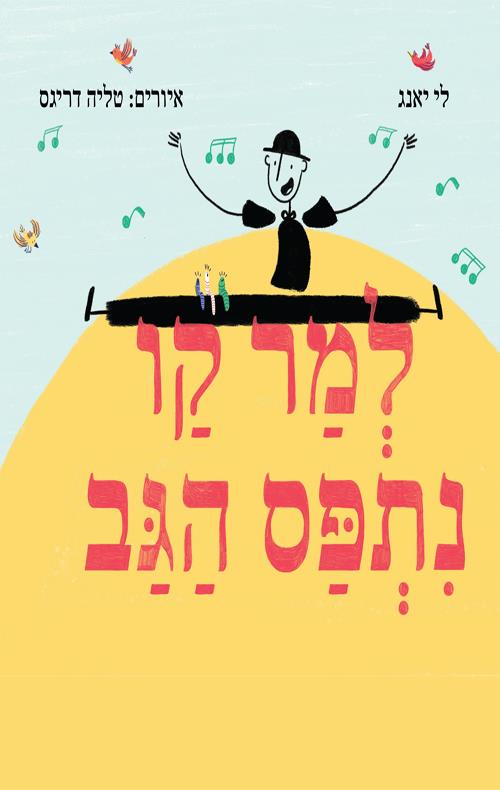 למר קו נתפס הגב