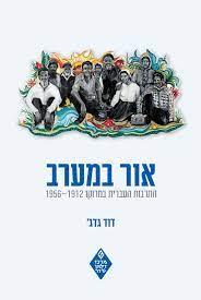 אור במערב: התרבות העברית במרוקו 1956-1912