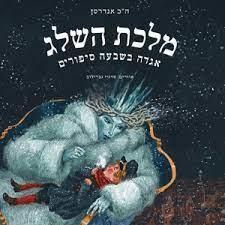 מלכת השלג: אגדה בשבעה סיפורים
