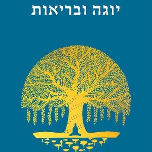 יוגה ובריאות