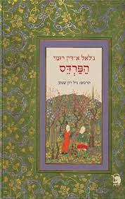 הפרדס