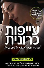 עייפות כרונית