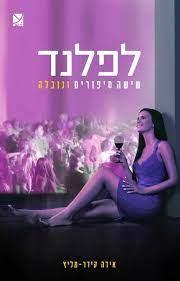 לפלנד-שישה סיפורים ונובלה