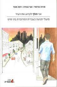 אני הולך לקרוע את העיר: פועלי תנועה בעברית המדוברת