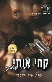 קחי אותי כמו שאני 1