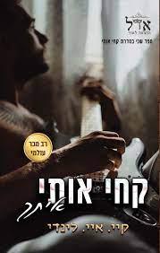 קחי אותי איתך 2