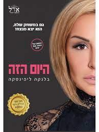 היום הזה 2