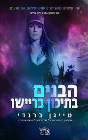 הבנים בתיכון בריישו-תיכון בריישו 1