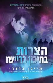 הצרות בתיכון בריישו-תיכון בריישו 2
