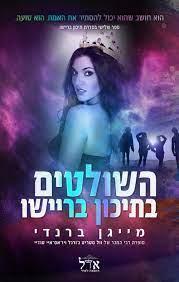 השולטים בתיכון בריישו-תיכון בריישו 3